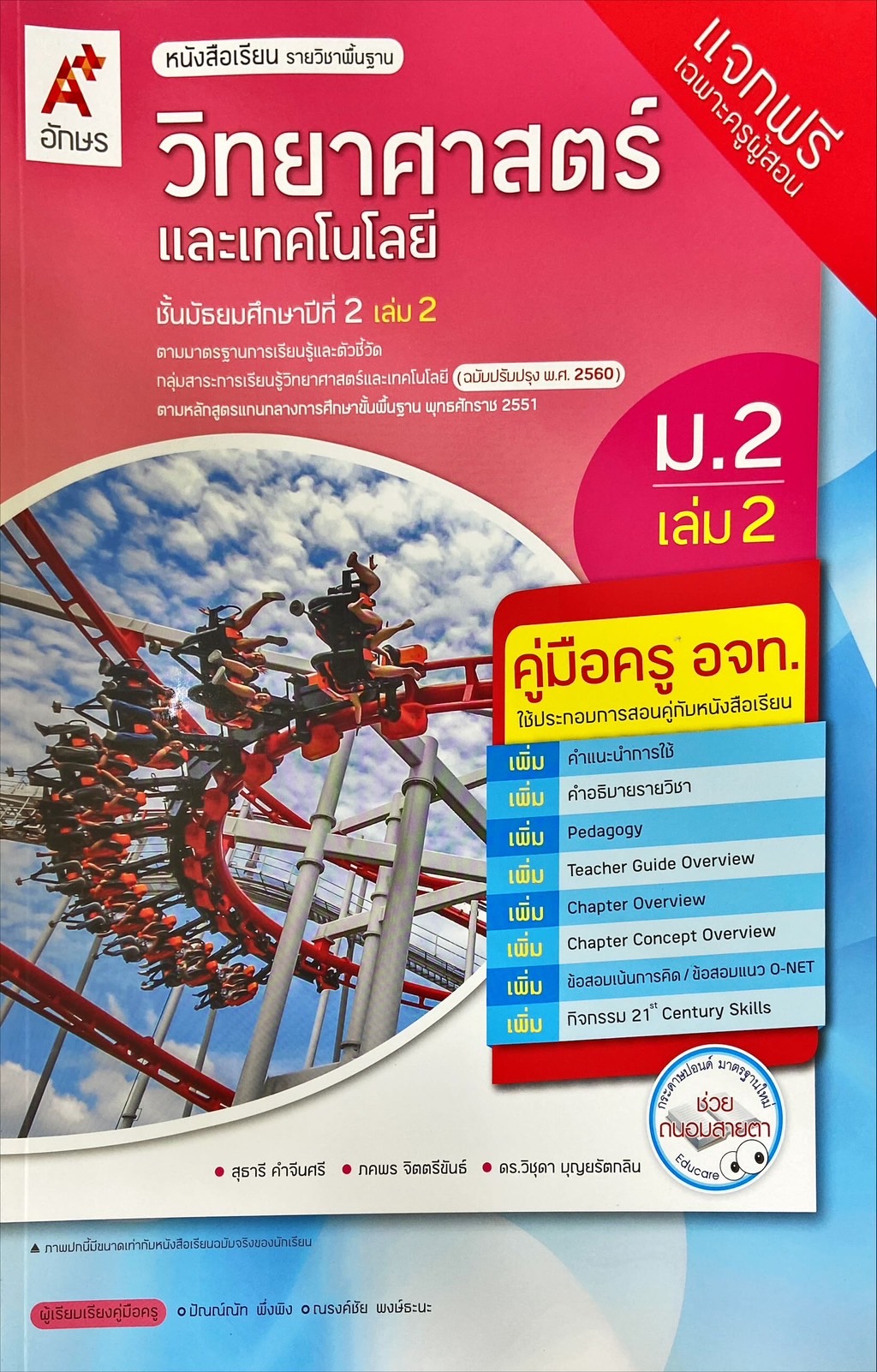 วิทยาศาสตร์และเทคโนโลยี ม.2 เล่ม 2 : หนังสือเรียนรายวิชาพื้นฐาน (ฉบับผู้สอน)