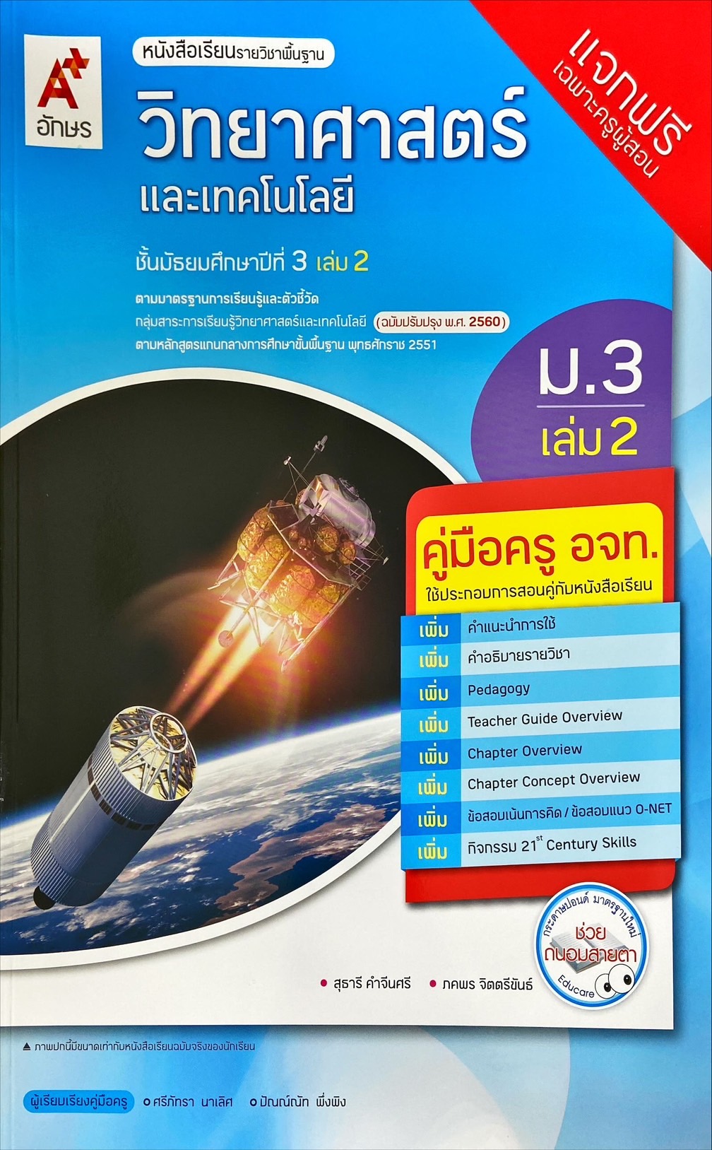 วิทยาศาสตร์และเทคโนโลยี ม.3 เล่ม 2 : หนังสือเรียนรายวิชาพื้นฐาน (ฉบับผู้สอน)