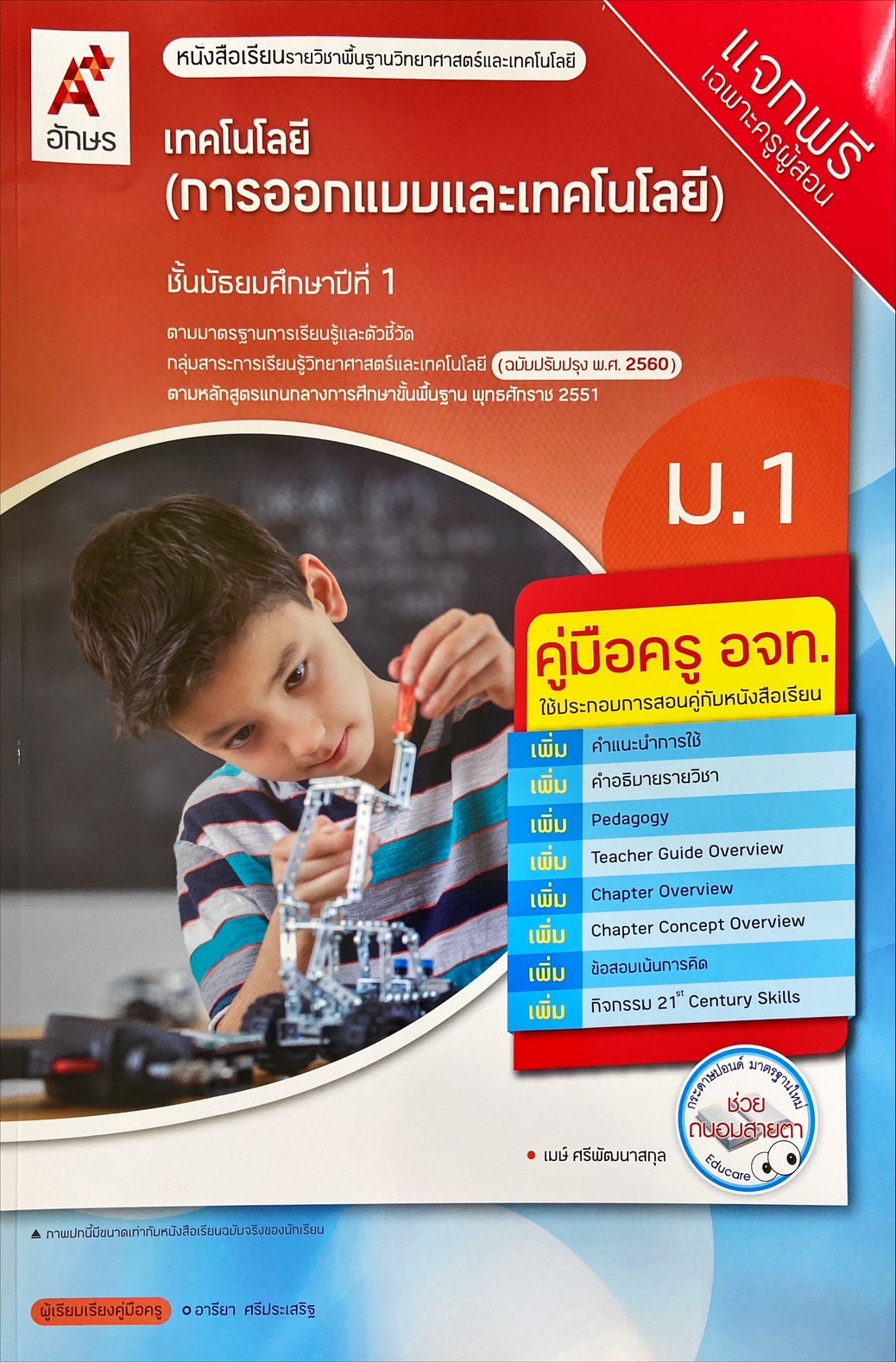 เทคโนโลยี การออกแบบและเทคโนโลยี ม.1 : หนังสือเรียนรายวิชาพื้นฐาน (ฉบับผู้สอน)