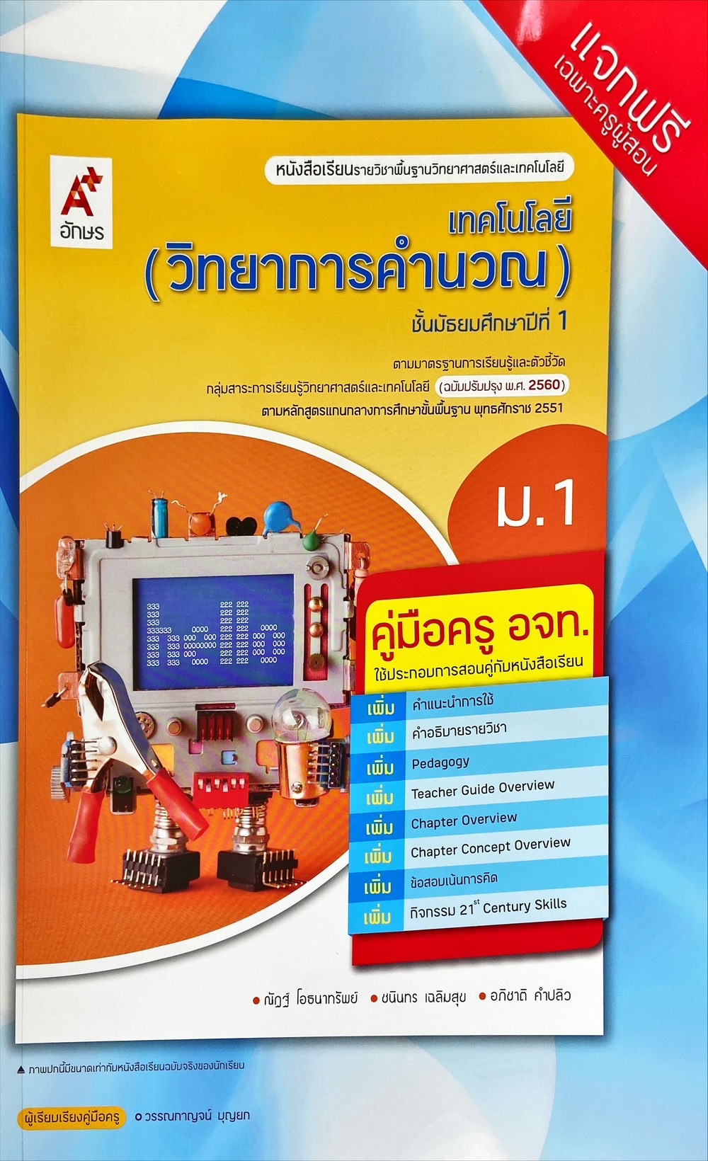 เทคโนโลยี วิทยาการคำนวณ ม.1 : หนังสือเรียนรายวิชาพื้นฐาน (ฉบับผู้สอน)