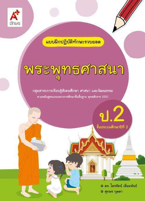 แบบฝึกปฏิบัติทักษะรวบยอด พระพุทธศาสนา ป.2