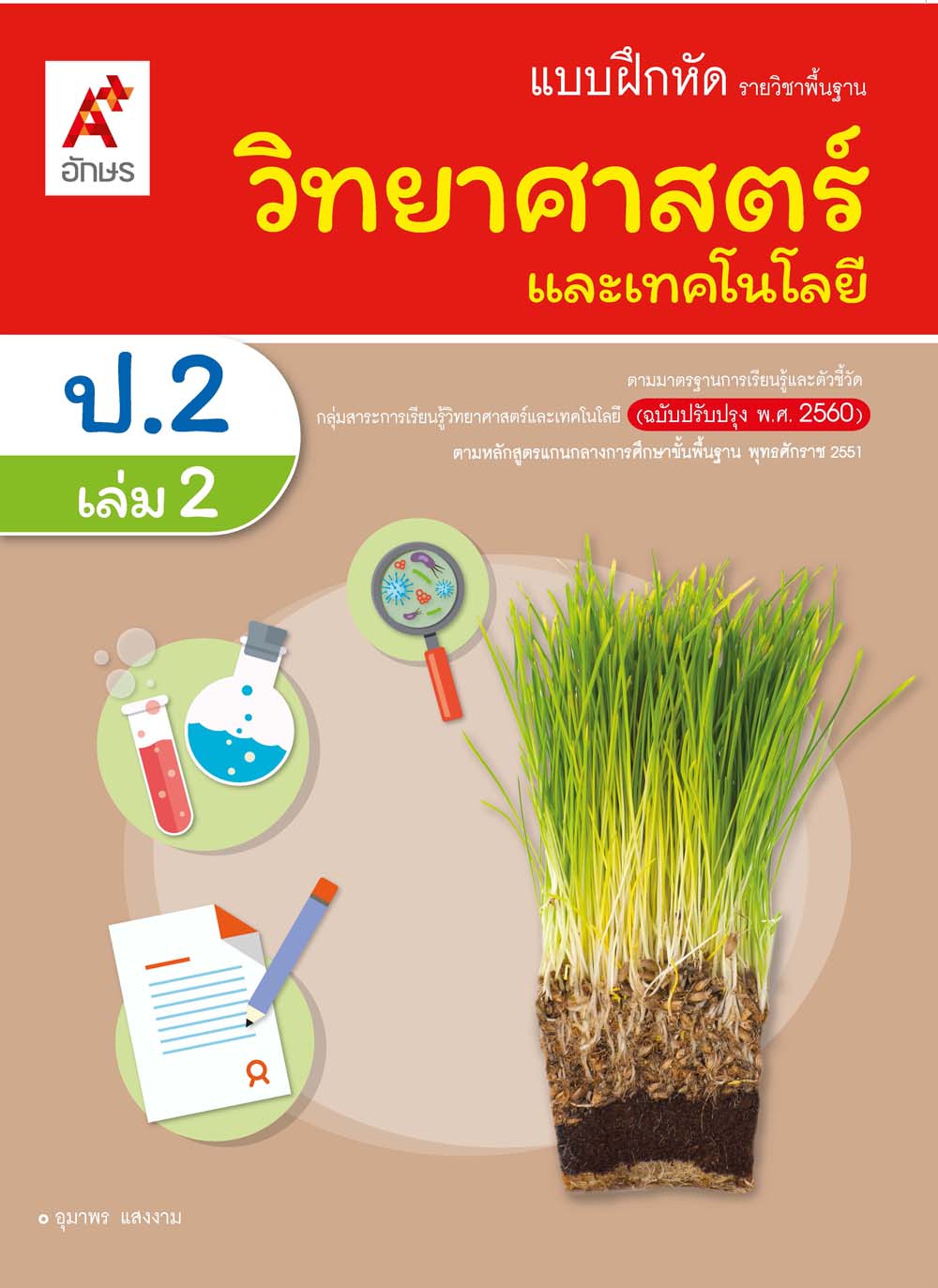แบบฝึกหัดรายวิชาพื้นฐาน วิทยาศาสตร์และเทคโนโลยี ป.2 เล่ม 2 (ฉบับผู้สอน)