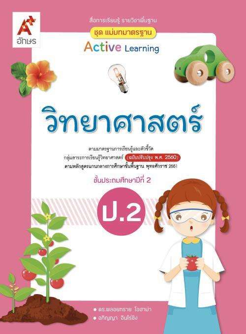 วิทยาศาสตร์ ป.2 : สื่อการเรียนรู้ รายวิชาพื้นฐาน Active Learning (ฉบับผู้สอน)