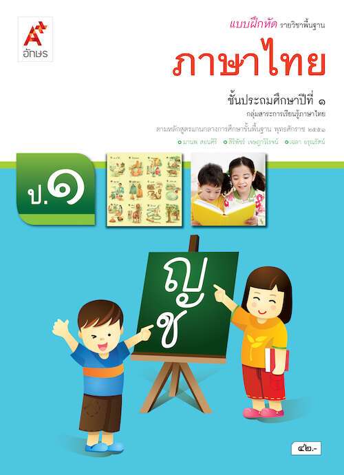 แบบฝึกหัดรายวิชาพื้นฐาน ภาษาไทย ป.1 (ฉบับผู้สอน)