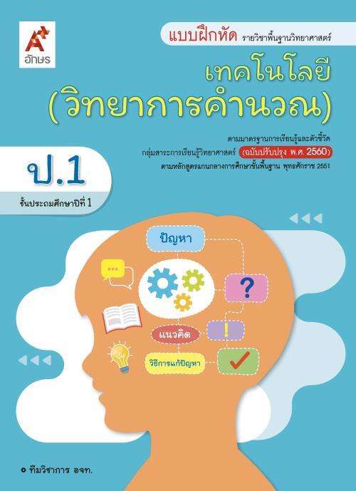 เทคโนโลยี วิทยาการคำนวณ ป.1 : แบบฝึกหัดรายวิชาพื้นฐานวิทยาศาสตร์และเทคโนโลยี (ฉบับผู้สอน)