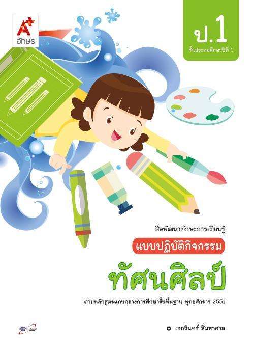 แบบปฏิบัติกิจกรรม ทัศนศิลป์ ป.1 : สื่อพัฒนาทักษะการเรียนรู้