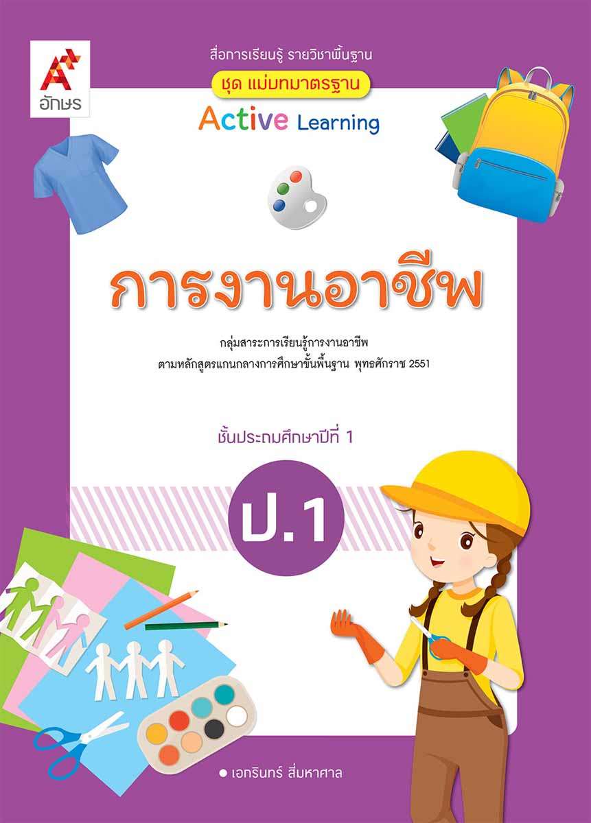 การงานอาชีพ ป.1 : สื่อการเรียนรู้ รายวิชาพื้นฐาน Active Learning