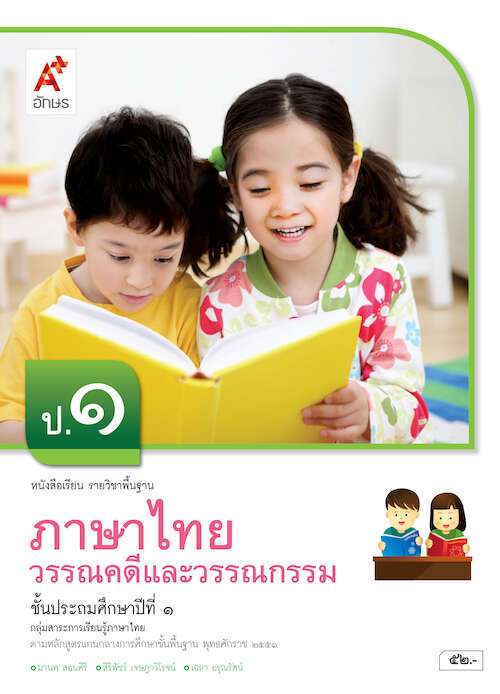 ภาษาไทย วรรณคดีและวรรณกรรม ชั้นประถมศึกษาปีที่ 1 : หนังสือเรียนรายวิชาพื้นฐาน คู่มือครู