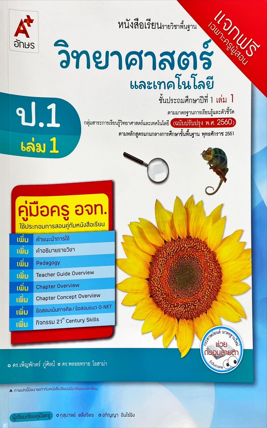 วิทยาศาสตร์และเทคโนโลยี ป.1 เล่ม 1 : หนังสือเรียนรายวิชาพื้นฐาน (ฉบับผู้สอน)