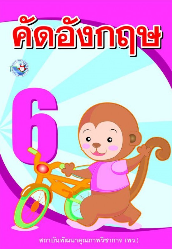 คัดอังกฤษ เล่ม 6 : แบบฝึกหัดภาษาอังกฤษ