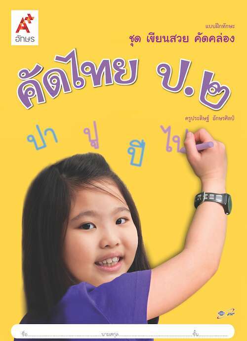 คัดไทย ป.2