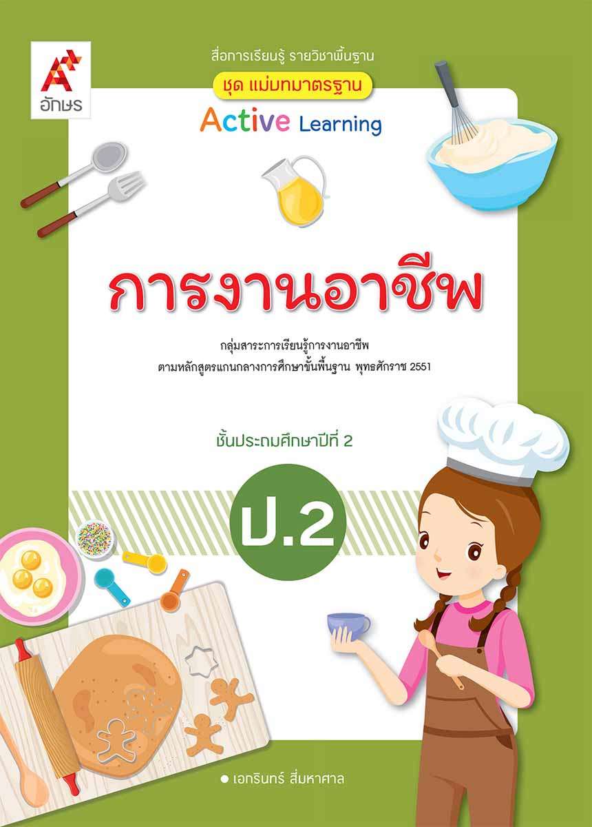 การงานอาชีพ ป.2 : สื่อการเรียนรู้ รายวิชาพื้นฐาน Active Learning