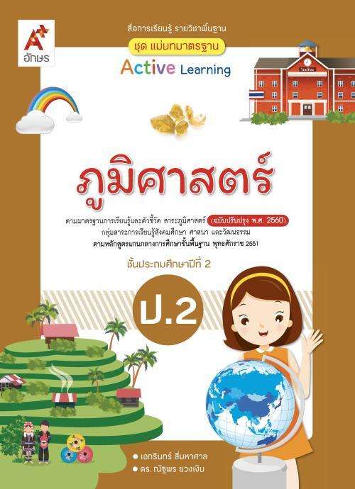 ภูมิศาสตร์ ป.2 : สื่อการเรียนรู้ รายวิชาพื้นฐาน Active Learning (ฉบับเฉลย)