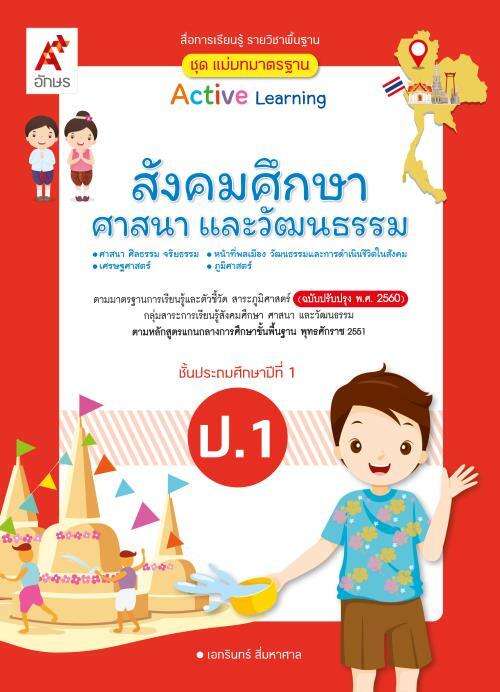 สังคมศึกษา ศาสนา และวัฒนธรรม ป.1 : สื่อการเรียนรู้ รายวิชาพื้นฐาน Active learning (ฉบับเฉลย)