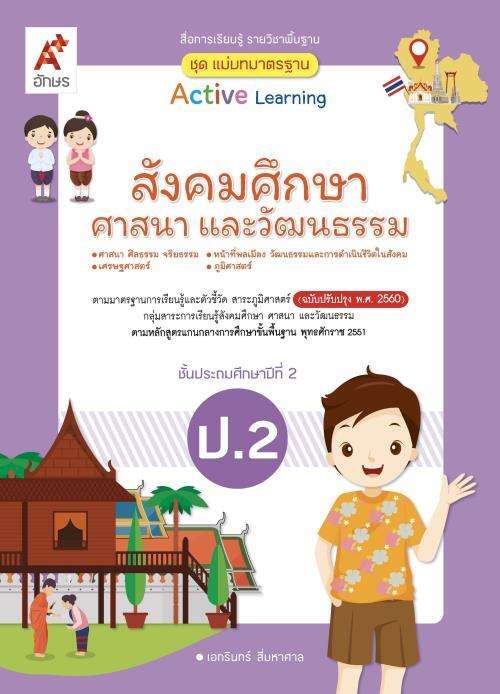 สังคมศึกษา ศาสนา และวัฒนธรรม ป.2 : สื่อการเรียนรู้ รายวิชาพื้นฐาน Active learning (ฉบับเฉลย)