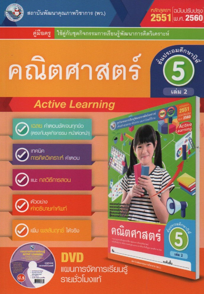 คณิตศาสตร์ ชั้นประถมศึกษาปีที่ 5 เล่ม 2 คู่มือครู : ชุดกิจกรรมการเรียนรู้พัฒนาการคิดวิเคราะห์ เสริมสร้างคุณธรรม จริยธรรม และค่านิยมที่ดีงาม