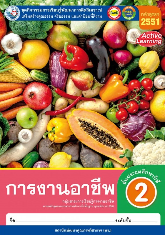 การงานอาชีพ ชั้นมัธยมศึกษาปีที่ 2 : ชุดกิจกรรมการเรียนรู้พัฒนาการคิดวิเคราะห์ เสริมสร้างคุณธรรม จริยธรรม และค่านิยมที่ดีงาม