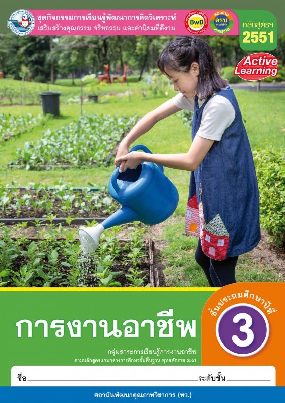 การงานอาชีพ ชั้นมัธยมศึกษาปีที่ 3 : ชุดกิจกรรมการเรียนรู้พัฒนาการคิดวิเคราะห์ เสริมสร้างคุณธรรม จริยธรรม และค่านิยมที่ดีงาม