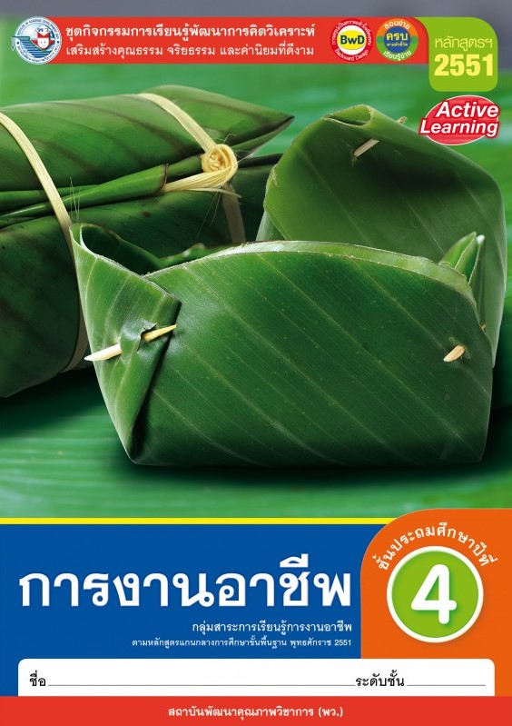 การงานอาชีพ ชั้นมัธยมศึกษาปีที่ 4 คู่มือครู : ชุดกิจกรรมการเรียนรู้พัฒนาการคิดวิเคราะห์ เสริมสร้างคุณธรรม จริยธรรม และค่านิยมที่ดีงาม