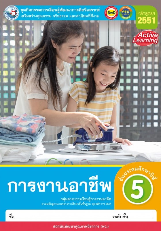 การงานอาชีพ ชั้นมัธยมศึกษาปีที่ 5 : ชุดกิจกรรมการเรียนรู้พัฒนาการคิดวิเคราะห์ เสริมสร้างคุณธรรม จริยธรรม และค่านิยมที่ดีงาม