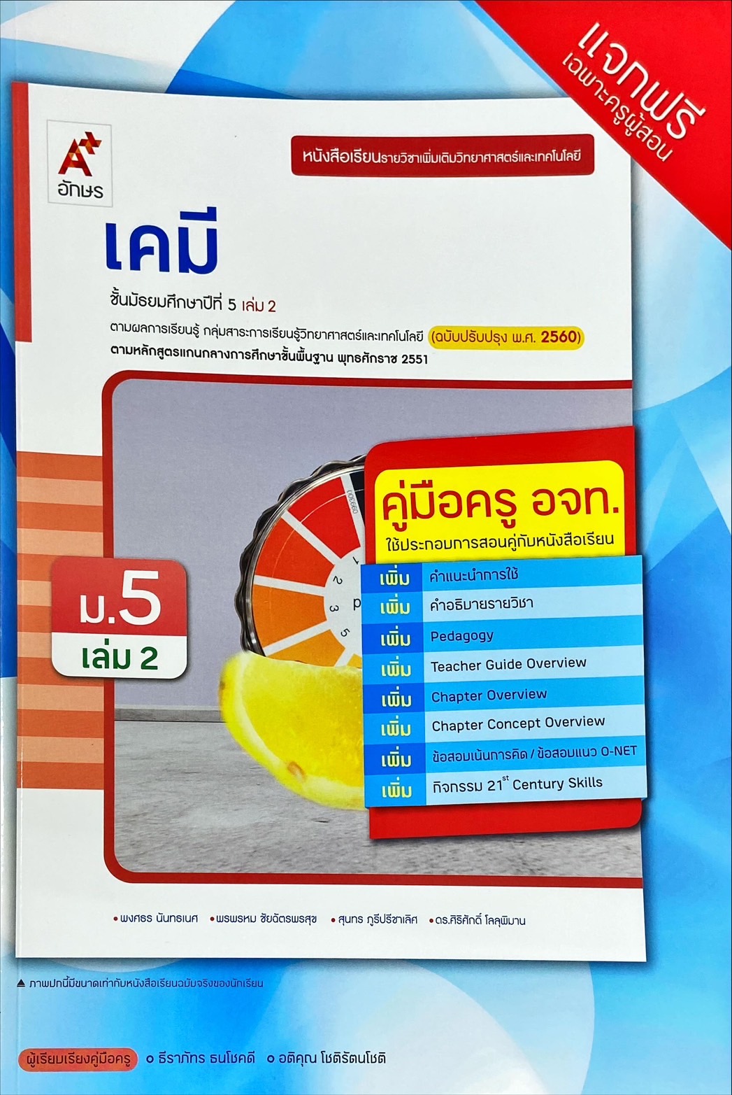 เคมี ชั้นมัธยมศึกษาปีที่ 5 เล่ม 2 : หนังสือเรียนรายวิชาเพิ่มเติมวิทยาศาสตร์และเทคโนโลยี (คู่มือครู)