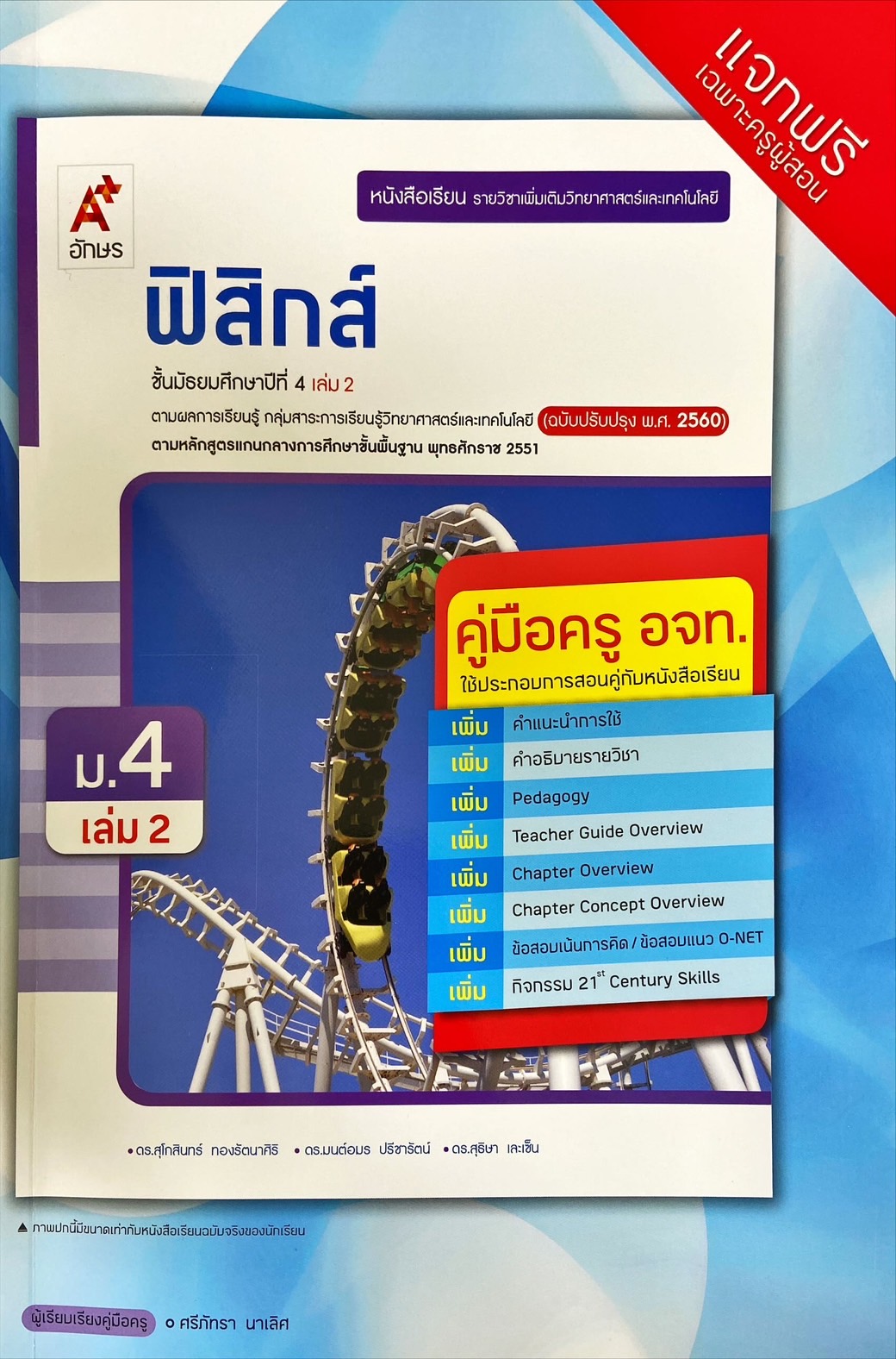 ฟิสิกส์ ชั้นมัธยมศึกษาปีที่ 4 เล่ม 2 : หนังสือเรียนรายวิชาเพิ่มเติมวิทยาศาสตร์และเทคโนโลยี (คู่มือครู)