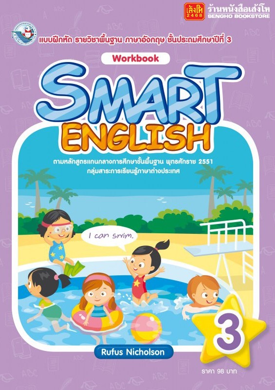 Smart English Work Book 3: แบบฝึกหัดรายวิชาพื้นฐานภาษาอังกฤษ ชั้นประถมศึกษาปีที่ 3