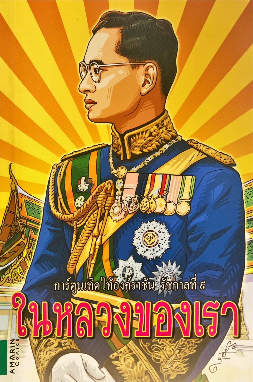 การ์ตูนเทิดไท้องค์ราชัน รัชกาลที่ 9 ในหลวงของเรา