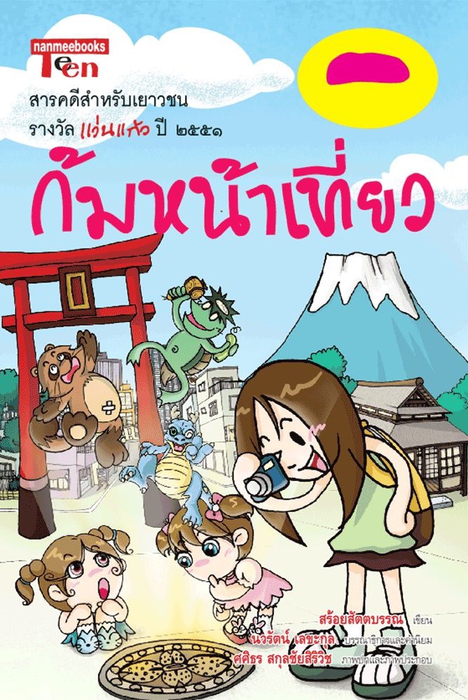 ก้มหน้าเที่ยว : สารคดีเยาวชน รางวัลแว่นแก้ว ปี 2551
