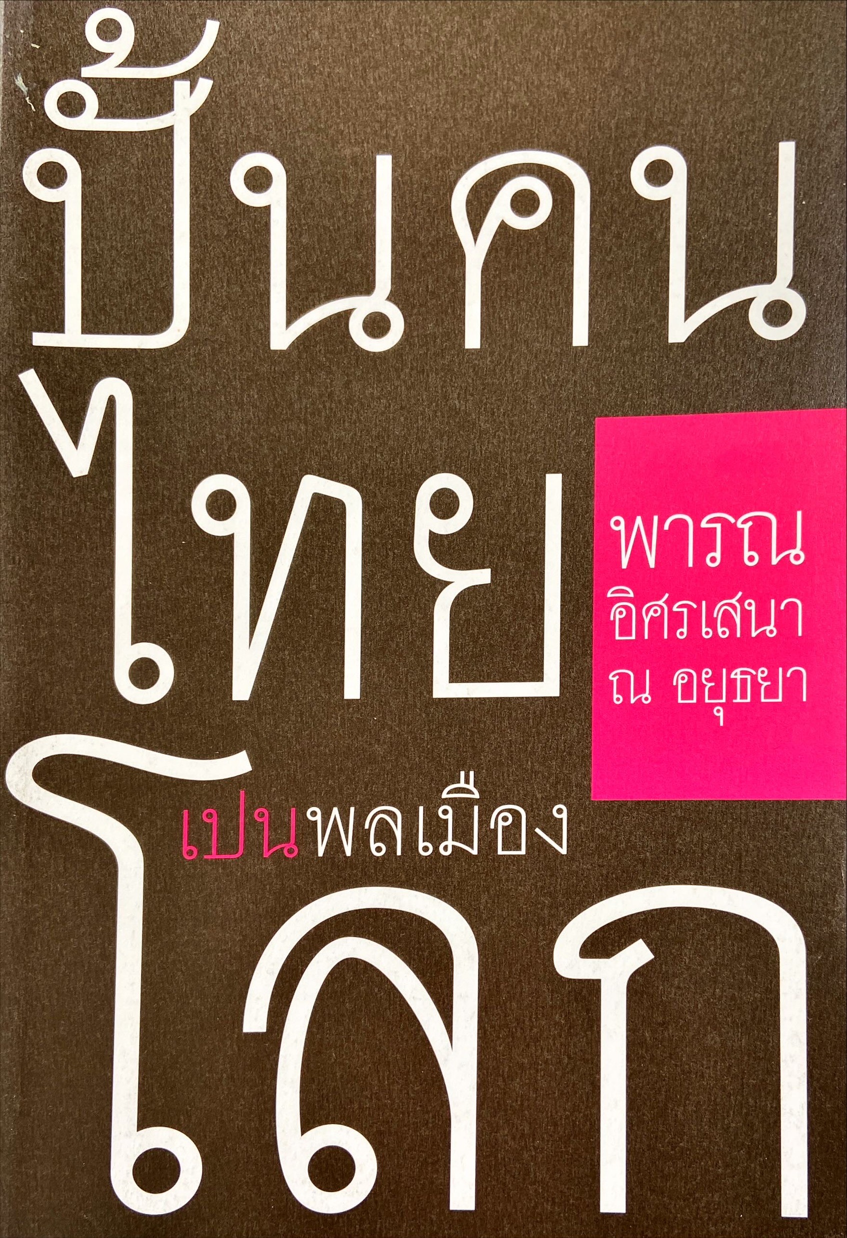 ปั้นคนไทยเปนพลเมืองโลก