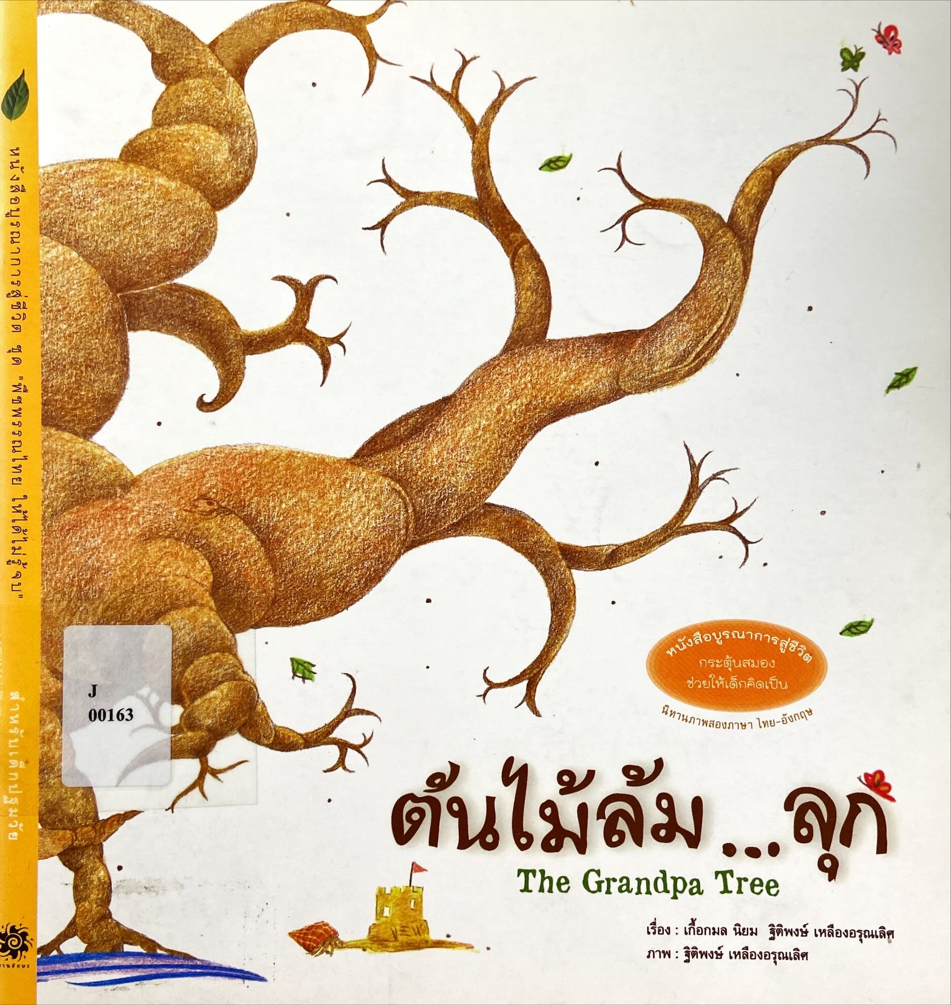ต้นไม้ล้ม ลุก = The grandpa tree