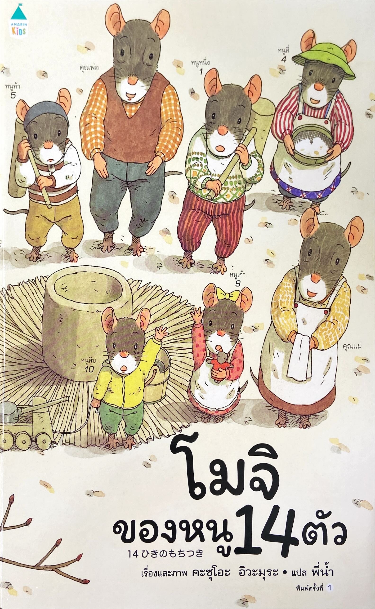 โมจิของหนู 14 ตัว