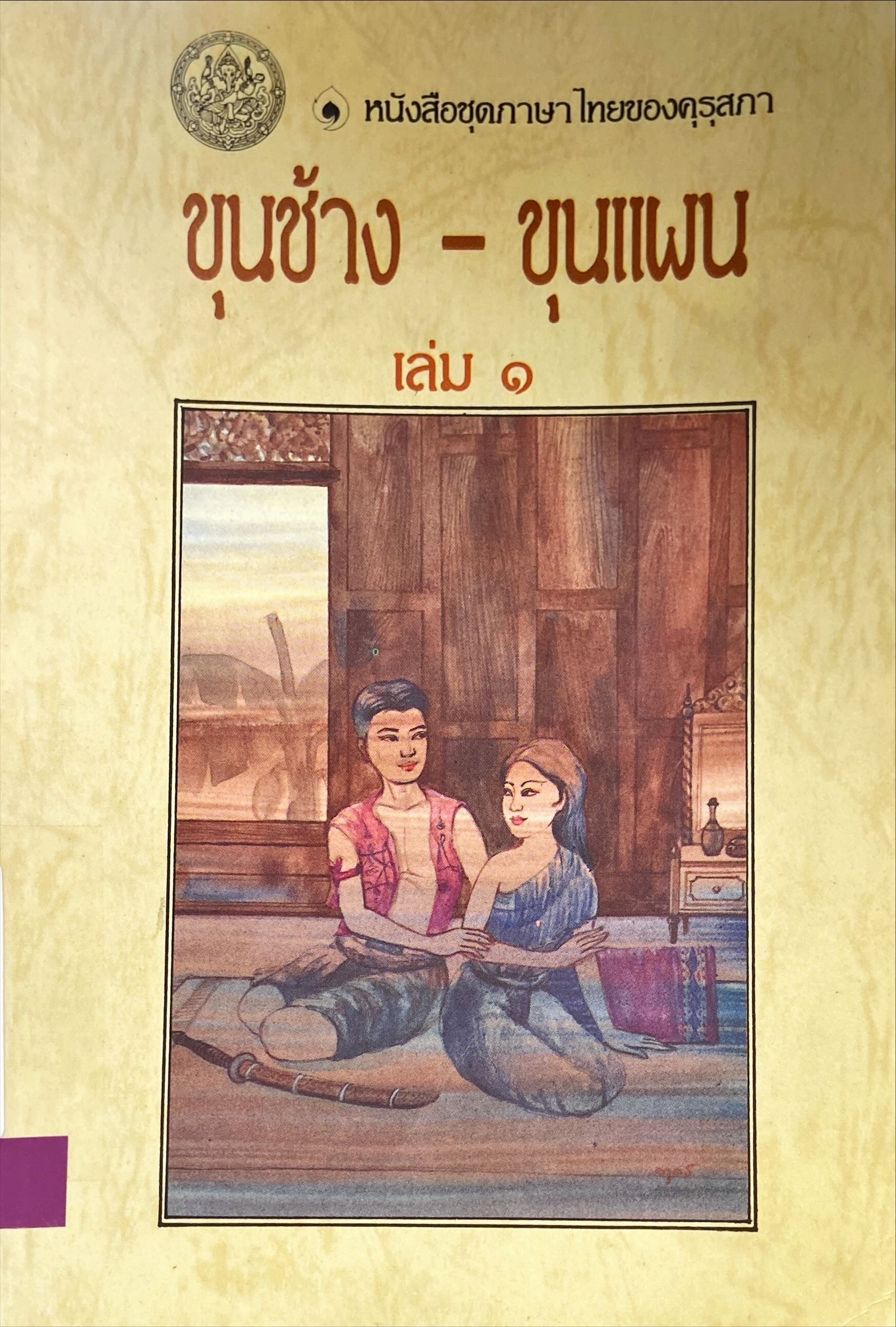 ขุนช้าง - ขุนแผน เล่ม 1