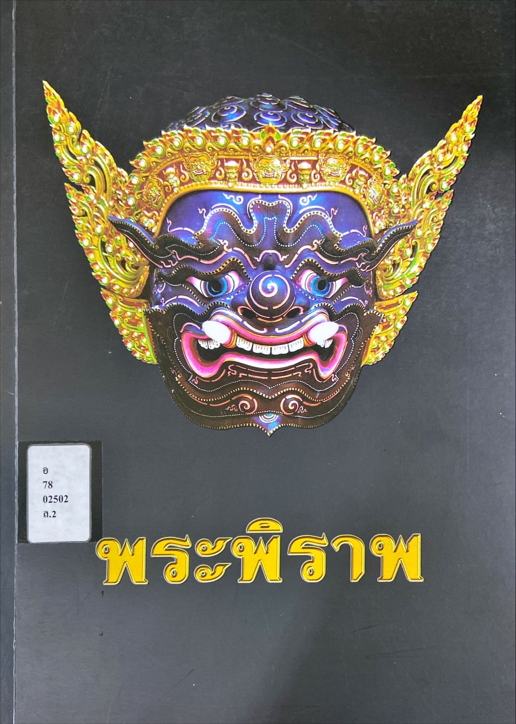 พระพิราพ