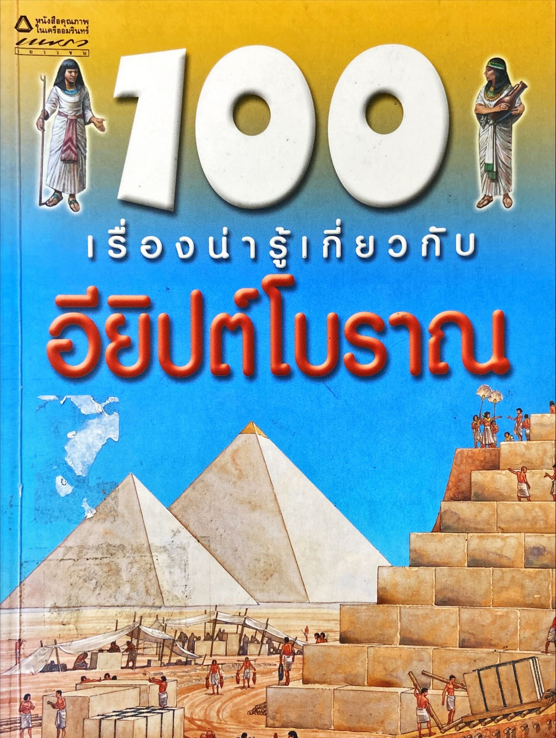 100 เรื่องน่ารู้เกี่ยวกับ อียิปต์โบราณ|100 Things You Should Know About ancient Egypt