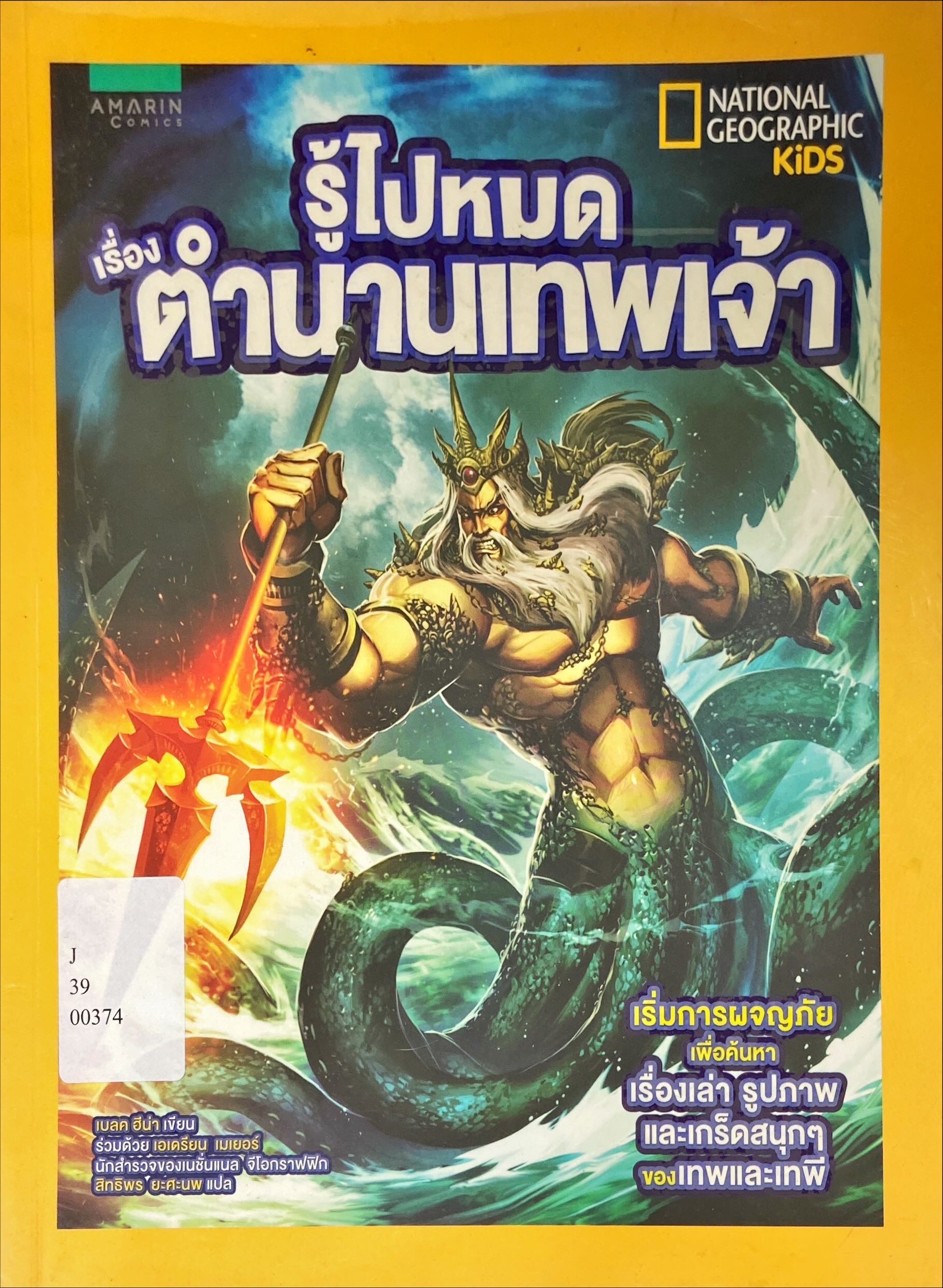 รู้ไปหมดเรื่องตำนานเทพเจ้า