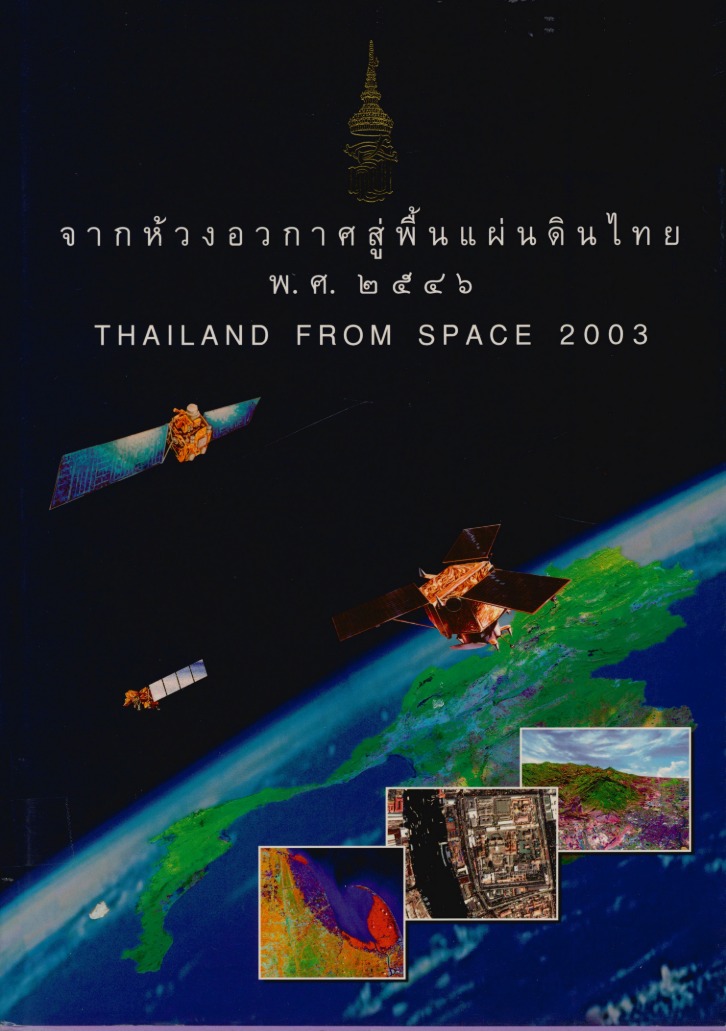 จากห้วงอวกาศสู่พื้นแผ่นดินไทย พ.ศ. 2546 = Thailand from space 2003