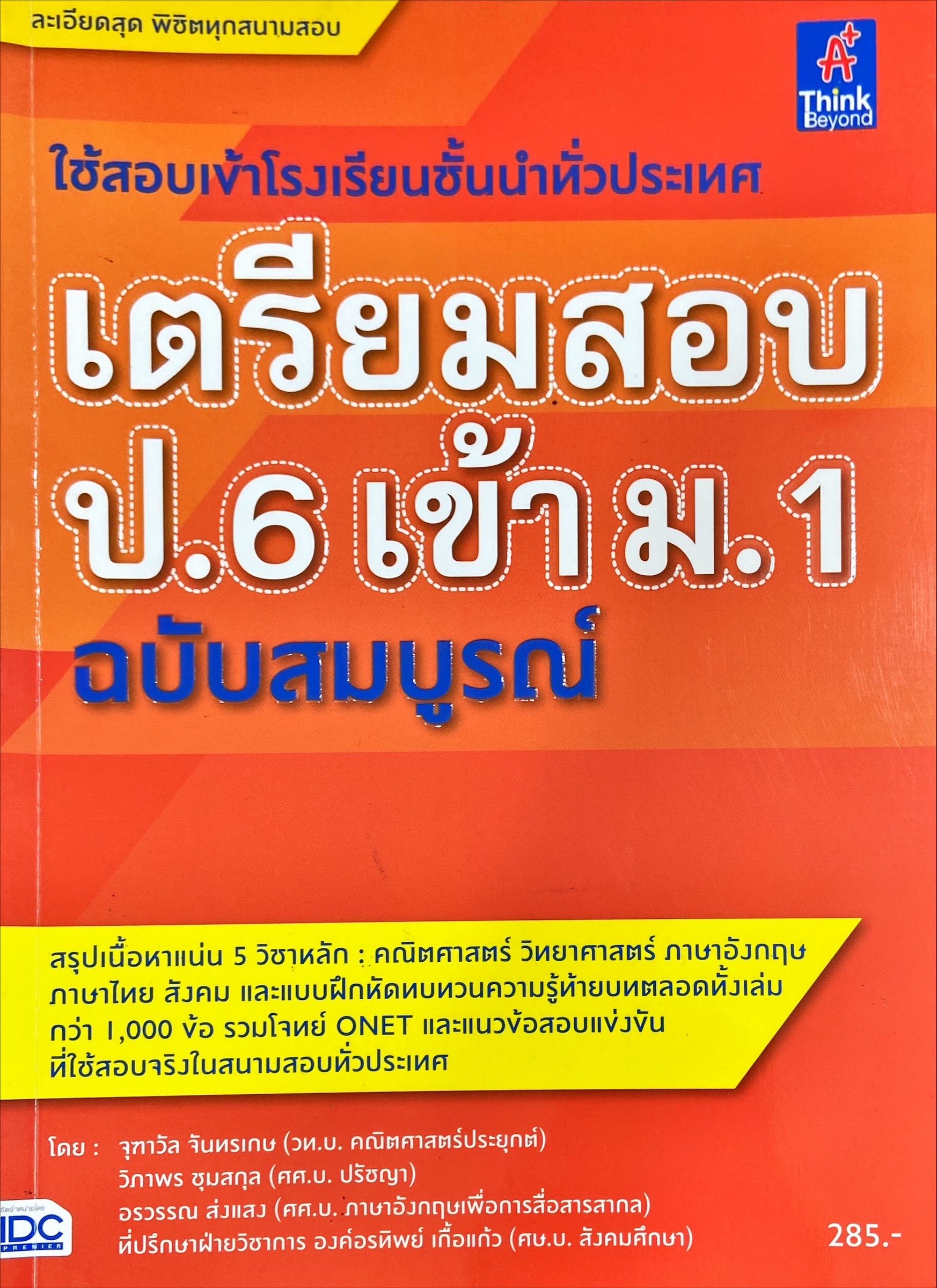 เตรียมสอบ ป.6 เข้า ม.1 ฉบับสมบูรณ์