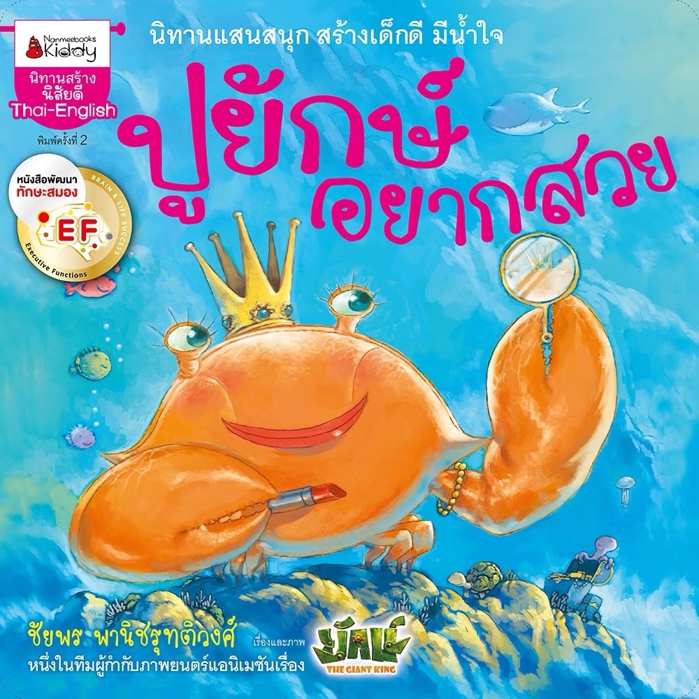 ปูยักษ์อยากสวย