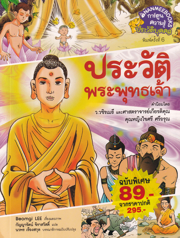 ประวัติพระพุทธเจ้า