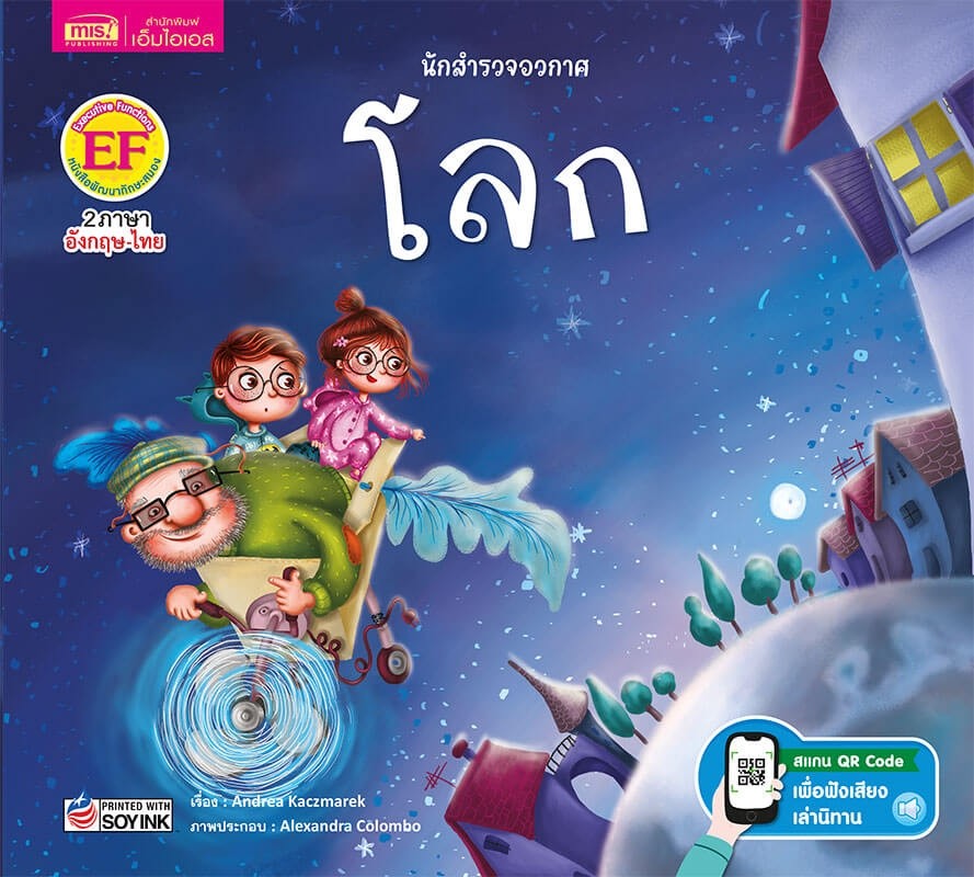 นักสำรวจอวกาศ : โลก