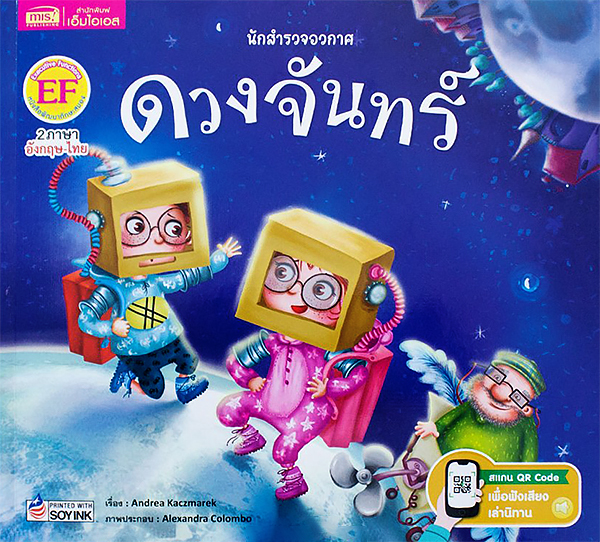 นักสำรวจอวกาศ : ดวงจันทร์