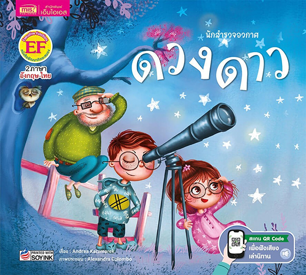 นักสำรวจอวกาศ : ดวงดาว