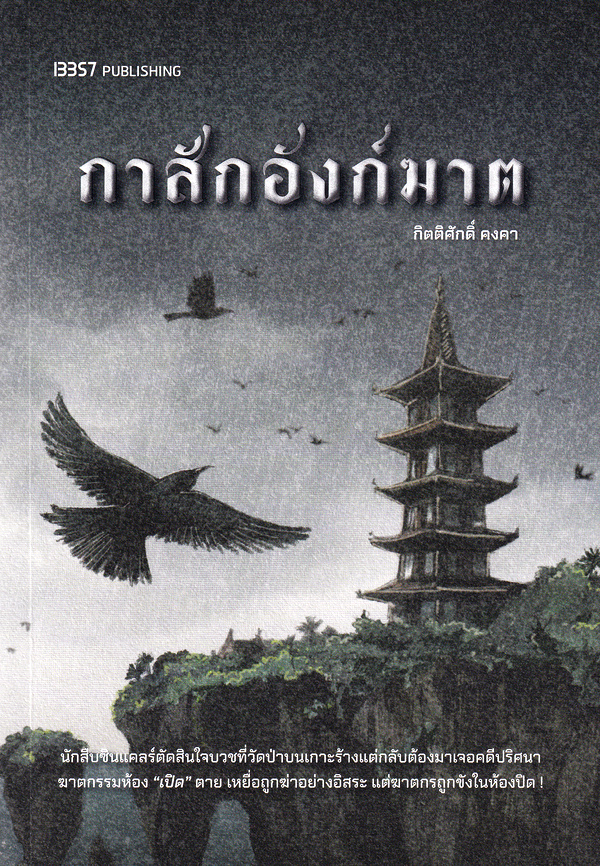 กาสักอังก์ฆาต