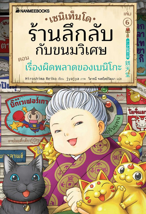 เซนิเท็นโด ร้านลึกลับกับขนมวิเศษ เล่ม 6 ตอน เรื่องผิดพลาดของเบนิโกะ