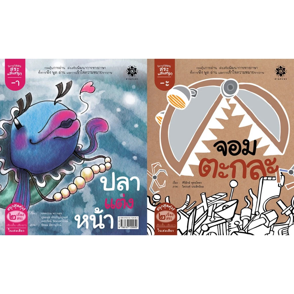 นิทานกลอนสระแสนสนุก : สระอะ จอมตะกละ, สระอา ปลาแต่งหน้า