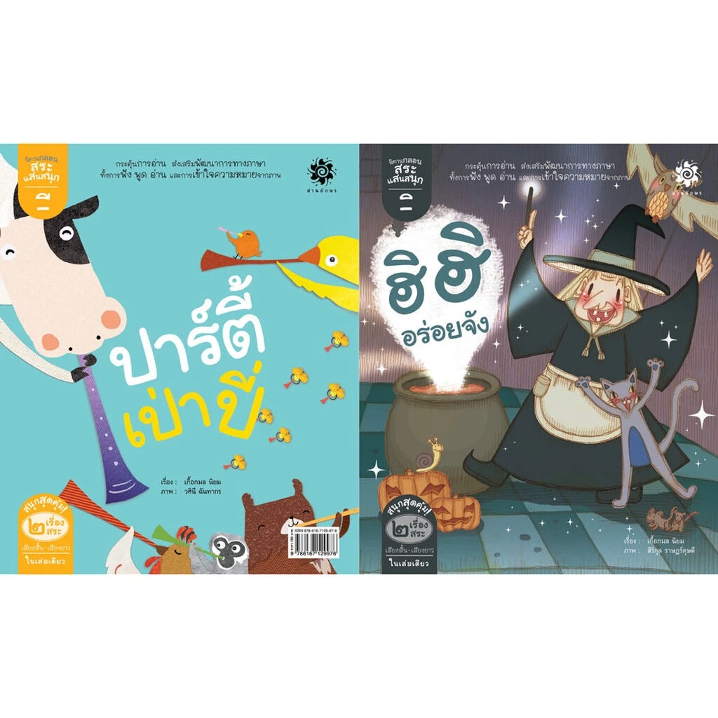 นิทานกลอนสระแสนสนุก : สระอิ ฮิ ฮิ อร่อยจัง, สระอี ปาร์ตี้เป่าปี่