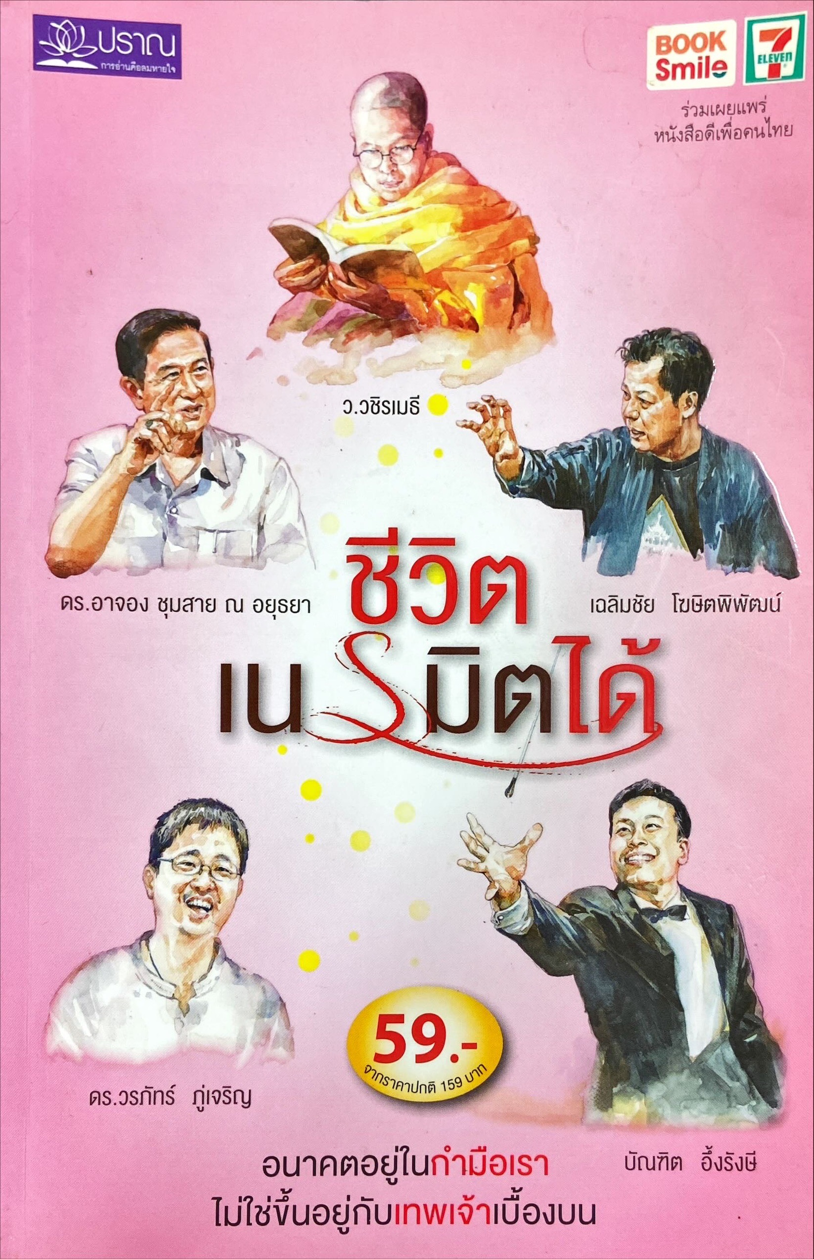 ชีวิตเนรมิตได้