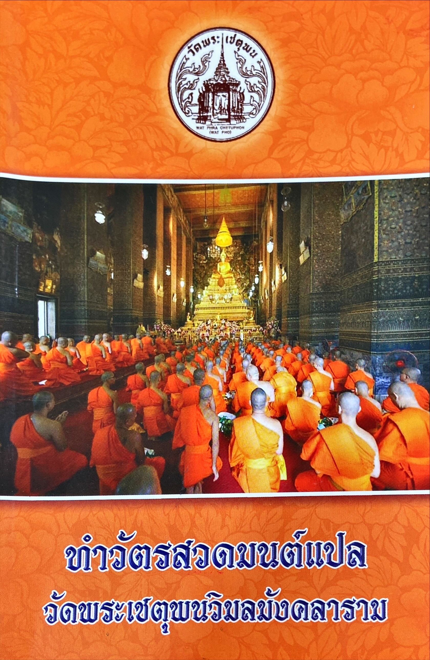 ทำวัตรสวดมนต์แปล วัดพระเชตุพนวิมลมังคลาราม