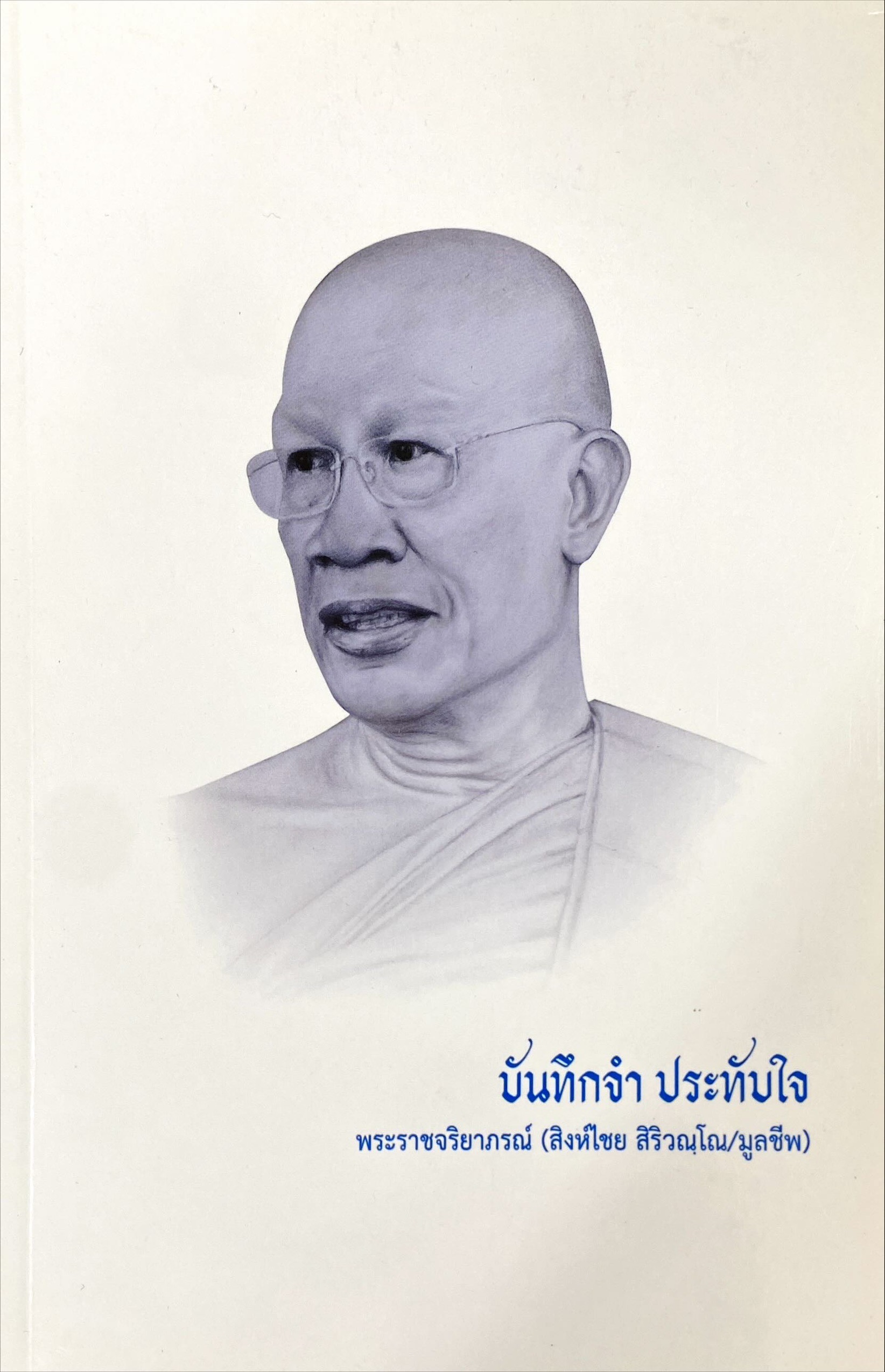 บันทึกจำ ประทับใจ